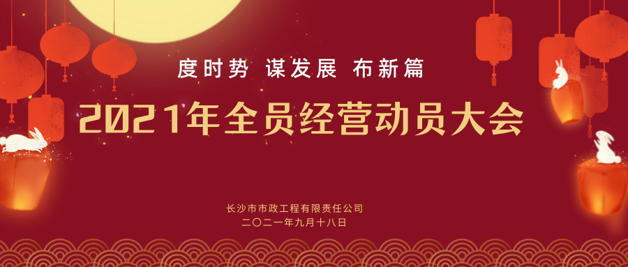 長(cháng)沙市政舉行2021年全員經(jīng)營(yíng)動(dòng)員大會(huì )