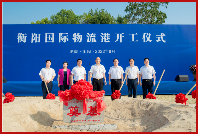 市政要聞 | 衡陽(yáng)國際物流港開(kāi)工儀式圓滿(mǎn)舉行