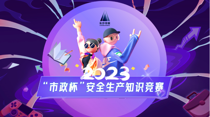 市政要聞 | 2023年“市政杯”安全生產(chǎn)知識競賽圓滿(mǎn)結束