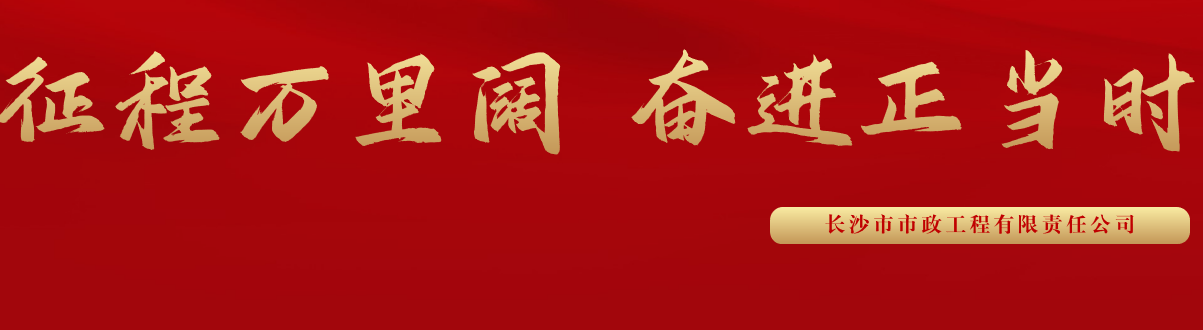 市政要聞 | 科技創(chuàng  )新多點(diǎn)突破，為公司高質(zhì)量發(fā)展蓄勢賦能